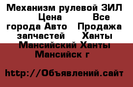 Механизм рулевой ЗИЛ 130 › Цена ­ 100 - Все города Авто » Продажа запчастей   . Ханты-Мансийский,Ханты-Мансийск г.